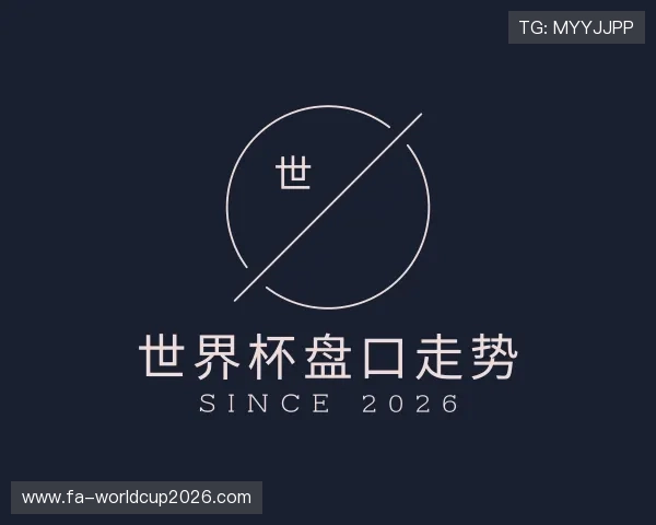 认识世界杯盘口走势