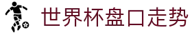 2026世界杯赔率分析与赛事预测中心 - 世界杯赔率分析中心